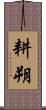 耕朔 Scroll