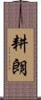 耕朗 Scroll