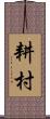 耕村 Scroll