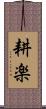 耕楽 Scroll