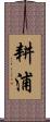 耕浦 Scroll