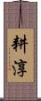 耕淳 Scroll