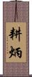 耕炳 Scroll