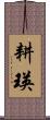 耕瑛 Scroll