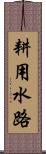耕用水路 Scroll