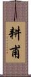 耕甫 Scroll