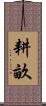 耕畝 Scroll