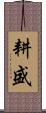 耕盛 Scroll