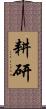 耕研 Scroll
