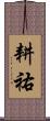 耕祐 Scroll
