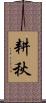 耕秋 Scroll