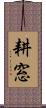 耕窓 Scroll