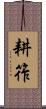 耕筰 Scroll