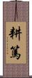耕篤 Scroll