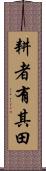 耕者有其田 Scroll