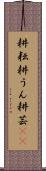 耕耘 Scroll
