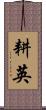 耕英 Scroll