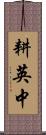 耕英中 Scroll