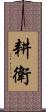 耕衛 Scroll