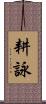 耕詠 Scroll