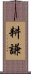 耕謙 Scroll