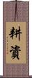 耕資 Scroll