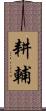 耕輔 Scroll