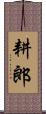 耕郎 Scroll