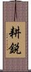 耕鋭 Scroll