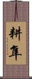 耕隼 Scroll
