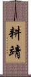 耕靖 Scroll