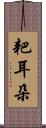 耙耳朵 Scroll