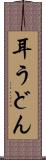 耳うどん Scroll