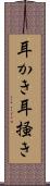 耳かき Scroll