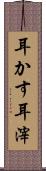 耳かす Scroll