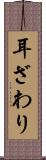 耳ざわり Scroll