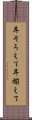 耳そろえて Scroll