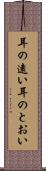 耳の遠い Scroll