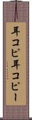 耳コピ Scroll