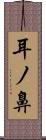 耳ノ鼻 Scroll