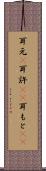 耳元(P) Scroll