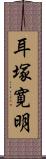 耳塚寛明 Scroll