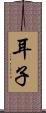 耳子 Scroll
