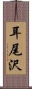 耳尾沢 Scroll