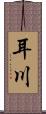 耳川 Scroll