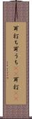 耳打ち Scroll