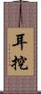 耳挖 Scroll