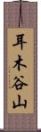 耳木谷山 Scroll
