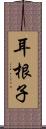 耳根子 Scroll