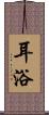 耳浴 Scroll